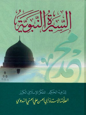 cover image of السيرة النبوية